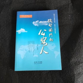 跨出国门的公安人