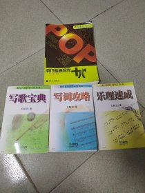 流行音乐自学入门：写歌宝典，写词攻略，乐理速成，流行歌曲写作十八讲共计四本合售