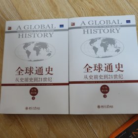 全球通史：从史前史到21世纪（第7版修订版）(上下全二册)