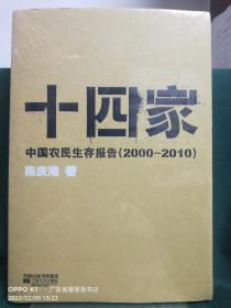 十四家：中国农民生存报告(中国最底层的呼声)