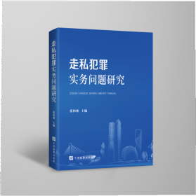 正版2024新书 走私犯罪实务问题研究 张和林 中国检察出版社9787510230851