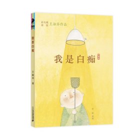 正版现货彩乌鸦原创:王淑芬作品•我是白痴王淑芬9787556847372新华仓库多仓直发