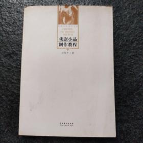 戏剧小品剧作教程