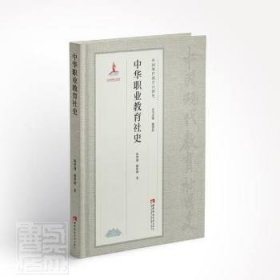 【正版新书】中华职业教育社史