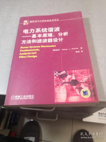 电力系统谐波:基本原理、分析方法和滤波器设计
