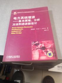 电力系统谐波:基本原理、分析方法和滤波器设计