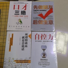 口才三绝：会赞美会幽默会拒绝，先做朋友后做生意、所谓情商高就是会说话、自控力（四本合售）