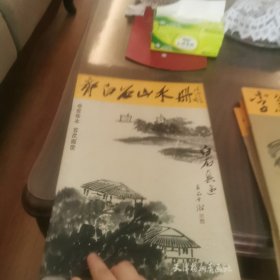 《齐白石山水册》大八开版本、齐白石画溥儒对题,黄宾虹、张大千、陈半丁、齐良迟等题跋,书画合璧十分精彩