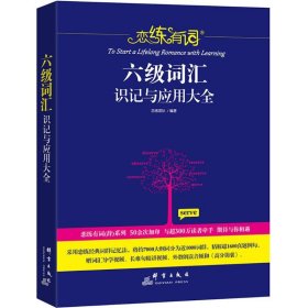 恋练有词：六级词汇识记与应用大全