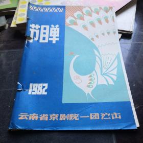 1982年云南省京剧院一团演出