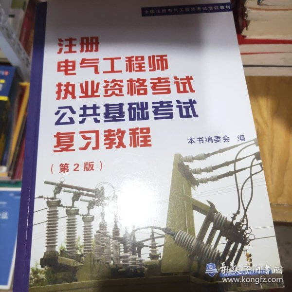 全国注册电气工程师考试培训教材：注册电气工程师执业资格考试公共基础考试复习教程