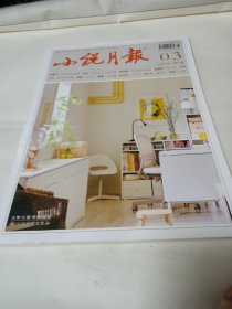 小说月报 2023年3月上
