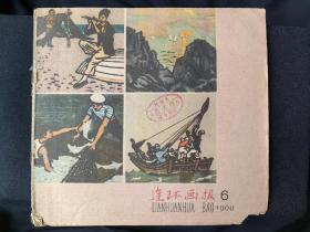 连环画报(1960年第6期)