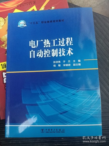 电厂热工过程自动控制技术/“十三五”职业教育规划教材