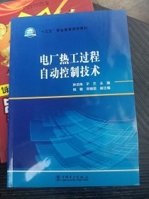 电厂热工过程自动控制技术/“十三五”职业教育规划教材