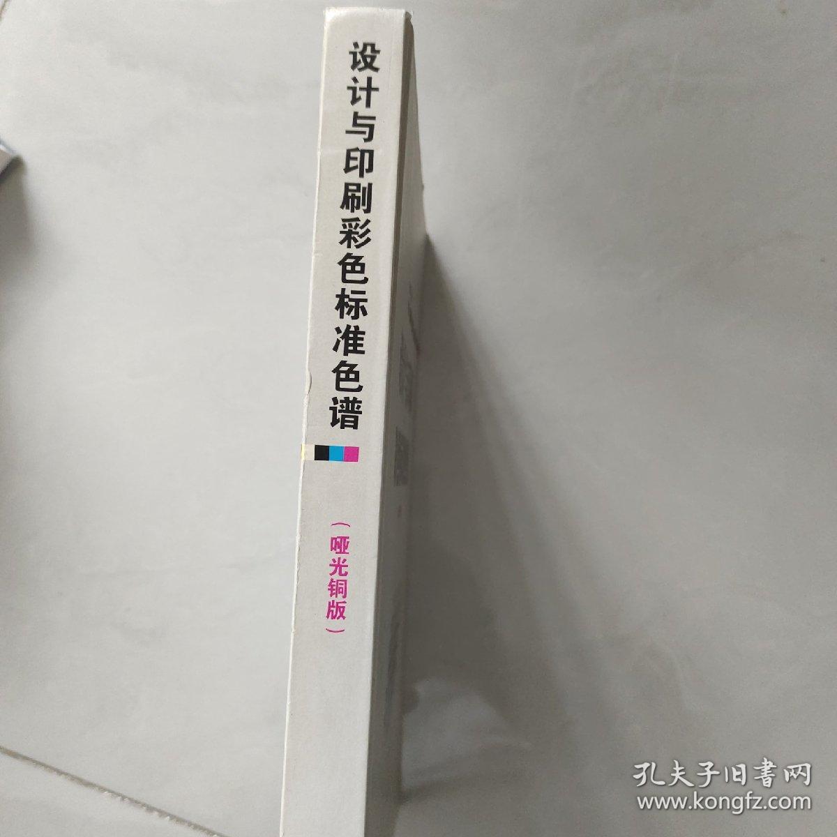 设计与印刷彩色标准色谱（哑光铜版）