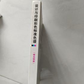 设计与印刷彩色标准色谱（哑光铜版）