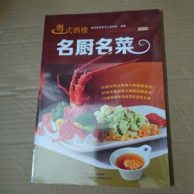粤式酒楼名厨名菜-未拆封 16开