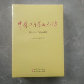 中国共产党的九十年(三册)