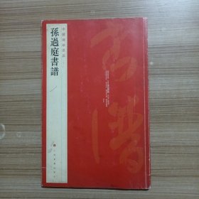 中国碑帖名品（52）：孙过庭书谱