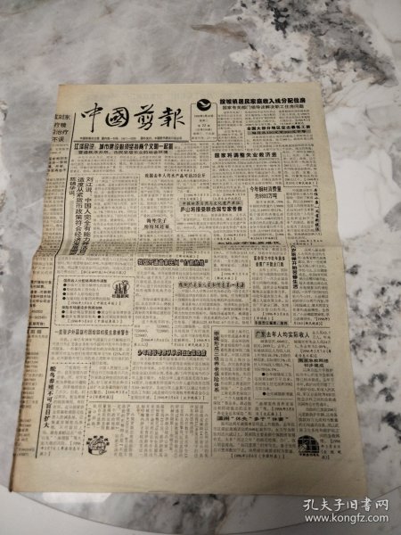 生日老报纸 中国剪报1996年3月20日1--8版