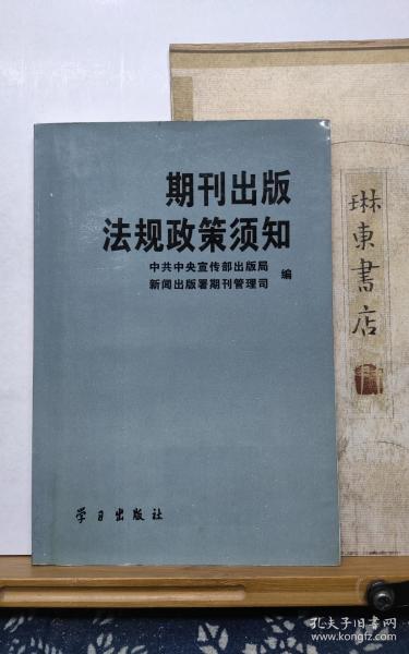 期刊出版法规政策须知  95年印本  品纸如图 书票一枚   便宜2元