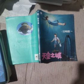 天空之城 宫崎骏原作 官方唯一正版授权