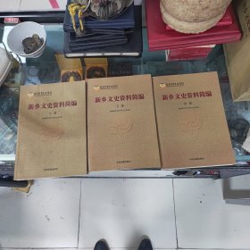 新乡文史资料简编（上中下）