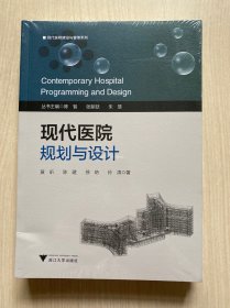 现代医院规划与设计
