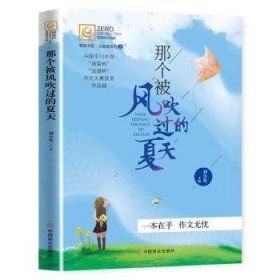 那個被風(fēng)吹過的夏天9787520810333