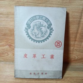 增订化學工业大全:皮革工业25