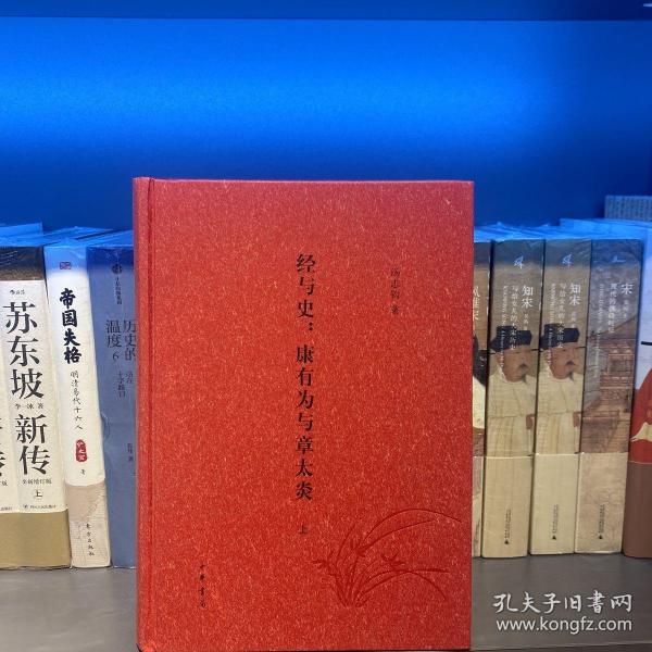 经与史：康有为与章太炎（全2册）