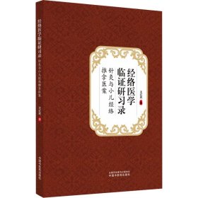 经络医学临证研习录 针灸与小儿经络推拿医案