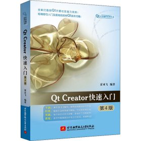 Qt Creator快速入门(第4版)