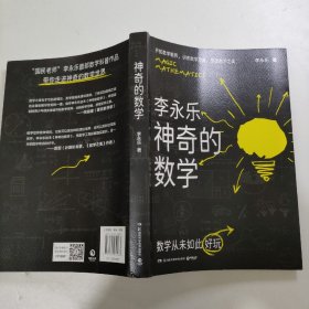 李永乐神奇的数学