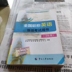 全国职称英语等级考试用书(卫生类)