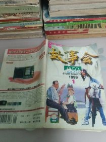 故事会1999年第一期