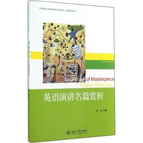 英语演讲名篇赏析/大学英语立体化网络化系列教材·拓展课程教材