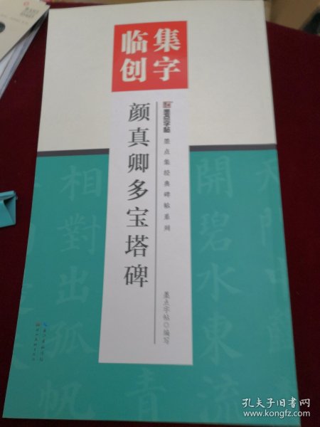 墨点字帖集字临创颜真卿多宝塔碑