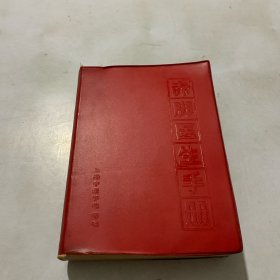 赤脚医生手册（修订本，品相上佳，1970年一版一印，红塑皮软精装，带语录，上海中医学院编）