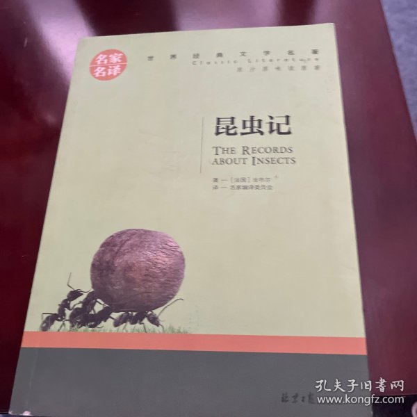 昆虫记 名家名译世界经典文学名著 原汁原味读原著