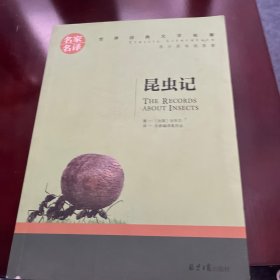 昆虫记 名家名译世界经典文学名著 原汁原味读原著