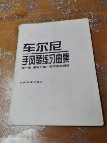 车尔尼手风琴练习曲集 第一册