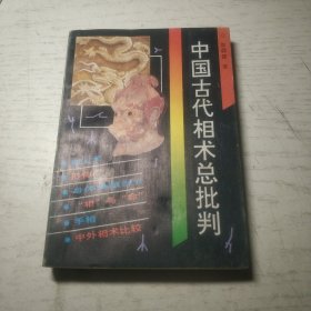 中国古代相术总批判