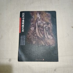 历代寺观壁画艺术（第一辑）：稷山青龙寺壁画、洪洞水神庙壁画、汾阳圣母庙壁画