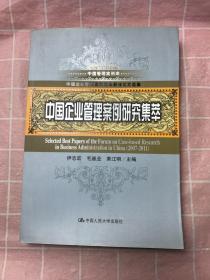 中国管理案例库：中国企业管理案例研究集萃