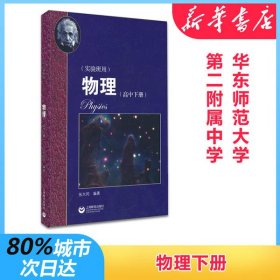 物理（高中下册）华东师范大学第二附属中学（实验班用）