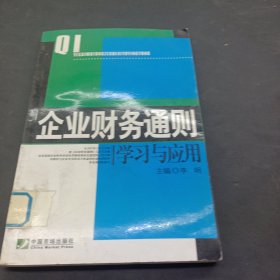 企业财务通则学习与应用