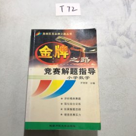 小学数学竞赛解题指导