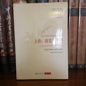 上帝、洛克与平等：洛克政治思想的基督教基础